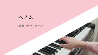 ベノム【セカイver.」ピアノ