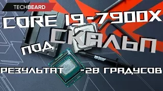 Скальпирование процессора Skylake-X LGA 2066 (менее чем за 5 минут) i9-7900X -28 градусов