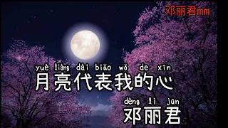 月亮代表我的心 《邓丽君》 Yue Liang Dai Biao Wo De Xin (with pinyin)