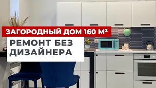 ОБЗОР СОВРЕМЕННОГО ЗАГОРОДНОГО ДОМА 164м². ПОСТРОИЛИ ДОМ С НУЛЯ И ПРИДУМАЛИ ВЕСЬ ДИЗАЙН САМИ