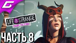 LIFE is STRANGE 2: Before the Storm Ep.2 ➤ Прохождение #8 ➤ БУРЯ!