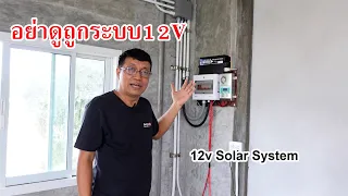 อย่าดูถูกระบบ12V (Solar Energy System 12V)