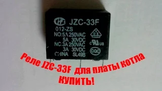 Реле JZC-33F - реле для платы котлов