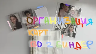 :организация части моих карт во второй биндер💗- stray kids/itzy/billlie -