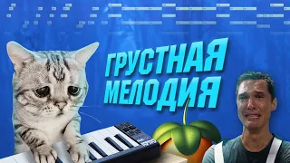 Как написать ГРУСТНЫЙ БИТ и сделать ЛИРИЧНЫЙ ТРЕК / ГРУСТНАЯ МЕЛОДИЯ В FL STUDIO