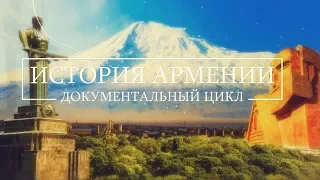 "ИСТОРИЯ АРМЕНИИ" Документальный сериал. Часть 1