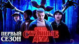 ОЧЕНЬ СТРАННЫЕ ДЕЛА (1 СЕЗОН) - ОБЗОР ОТ Gikand