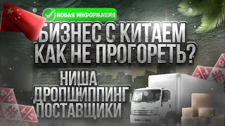 Бизнес с Китаем | Как не прогореть? | Правда об оптовиках | Неудачные ниши | Дропшиппинг