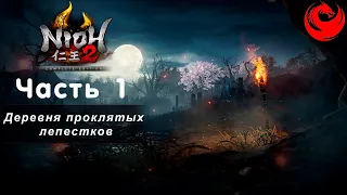 Прохождение Nioh 2 – The Complete Edition без комментариев — Часть 1: Деревня проклятых лепестков