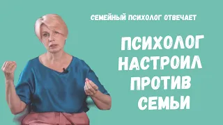 Психологи настраивают против семьи? // Ответ психолога