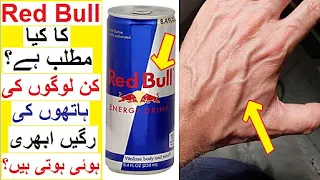 Red Bull ka Mtlub ? - Why some People have visible Veins on Hands ? - Amazing Facts