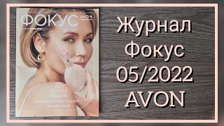 Обзор журнал Фокус и аутлет, к 05/2022 майский каталог #avon #Казахстан #avonkz
