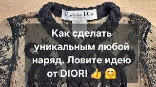 Ловите идею от Dior или как сделать уникальным любой наряд!