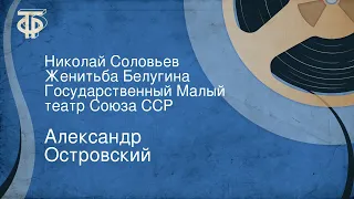 Александр Островский. Николай Соловьев. Женитьба Белугина. Государственный Малый театр Союза ССР