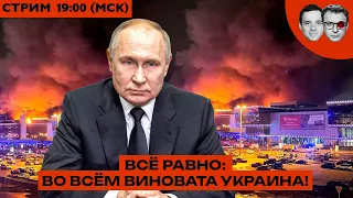 Ужас в Крокусе. Крупнейший теракт в России со времен Беслана | Почему Путин молчал? Что дальше?
