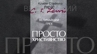 Клайв Льюис. Просто христианство. Величайший грех.