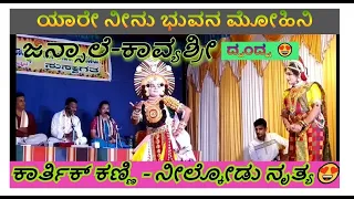 Yakshagana | ಜನ್ಸಾಲೆ - ಕಾವ್ಯಶ್ರೀ ಅಜೇರು | ಯಾರೇ ನೀನು ಭುವನ ಮೋಹಿನಿ | ಕಾರ್ತಿಕ್ ಕಣ್ಣಿ - ನೀಲ್ಕೋಡು | jansale