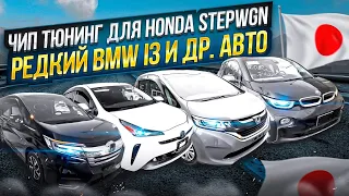 Бестселлер Honda Stepwgn‼ редкий BMW I3‼ Honda Freed‼