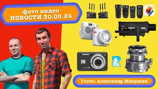 Фото Видео Новости 30.05.24 гость Александр Макушин. Kodak рвётся в топ, красота Godox, мощь Profoto