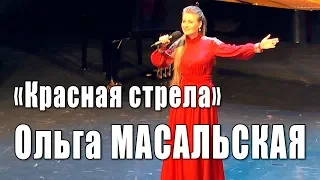 Красная стрела (песня Алексея Мажукова на стихи Николая Зиновьева). Поёт Ольга Масальская, 2018 год.