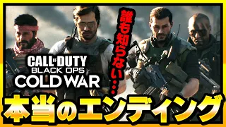 【CoD:BOCW】まさに壮絶･･･誰も知らない本当のエンディング！【キャンペーン】【マルチプレイ】【ゆきちGAMES】