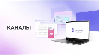 Рекламные каналы programmatic