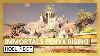Immortals Fenyx Rising: Новый бог – трейлер выхода