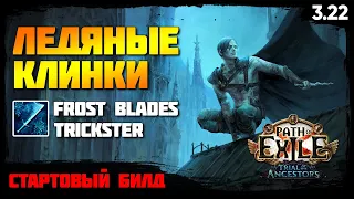 [PoE 3.22] Стартовый билд: Ледяные клинки - Плут. Поэтапная прокачка с нуля. Frost blades Trickster