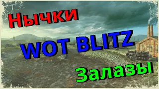 ТОП 5 НЫЧЕК В WoT BLITZ