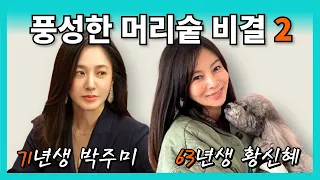 탈모&풍성한 머리숱 비결 2탄(황신혜, 박주미) l Hair Loss Treatment