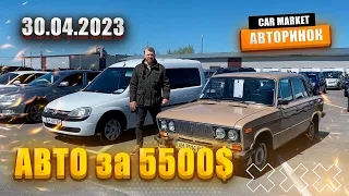 30.04.2023 🚘  Яке авто купити за 5500$ на авторинку CAR MARKET в Житомирі