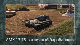 АМХ 13 75 - отличный барабанщик!