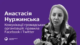 Анастасія Нуржинська про комунікації громадських організацій: правила Facebook і Twitter