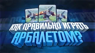 Как правильно играть арбалетом , обучение и полный гайд Clash Royale