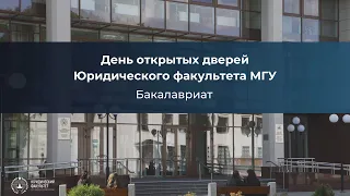 День открытых дверей на Юридическом факультете МГУ для иностранных граждан  (бакалавриат)