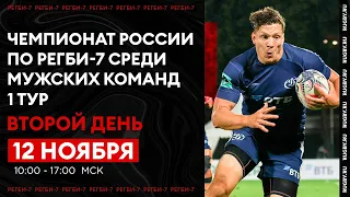 1 тур чемпионата России по регби-7 среди мужских команд. Второй день