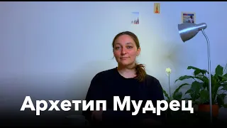 Всё об архетипе Мудрец: ум, духовность, отстранённость — в личном портрете.