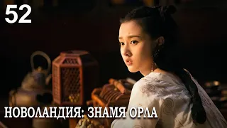 Новоландия: Знамя Орла 52 серия (русская озвучка), сериал, Китай 2019 год Novoland: Eagle Flag