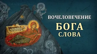 #22 СУЩНОСТЬ БОГОВОПЛОЩЕНИЯ