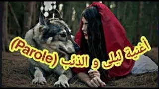 [ Official Music Video ] Music-Leyla w Dhib Parole/Lyrics ( أغنية ليلى و الذئب )