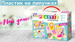 Пластик на липучках «Мой дом» [Видео-обзор] | Игры и игрушки серии 10KOR PLASTIC