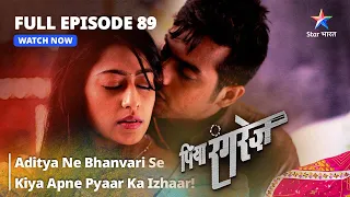 FULL EPISODE -89|| Piya Rangrezz | Aditya Ne Bhanvari Se Kiya Apne Pyaar Ka Izhaar! | पिया रंगरेज़