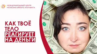 Проверьте свои родовые денежные программы | Метасенсорный коучинг