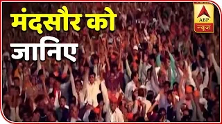 All About Mandsaur, Madhya Pradesh | Kaun Banega Mukhyamantri | ABP News