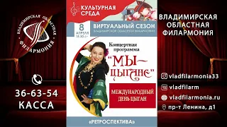 МЫ - ЦЫГАНЕ! "Международный день цыган"