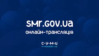 Онлайн-трансляція засідання VI сесії Сумської міської ради VIII скликання 12.05.2021