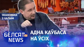 Лукашенко: Россия проглотит всё! / Эканоміка з Чалым