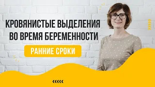 Кровянистые выделения во время беременности. Причины появления кровянистых выделений у беременных