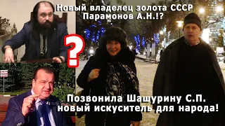 Новый владелец золота СССР Парамонов А.Н.!?  Позвонила Шашурину С.П. новый искуситель для народа!