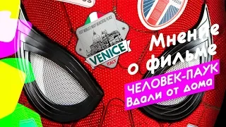 Человек-паук: Вдали от дома. Мнение by Sorrroka (БЕЗ СПОЙЛЕРОВ!)